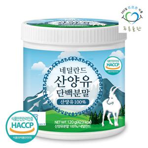 [푸른들판] 네덜란드 산양유 단백질 분말 100% 120gx1통 산양 우유 프로틴 가루 파우더