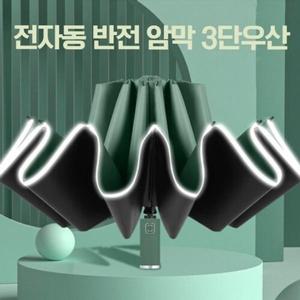 [끌레아]전자동 반전 암막 3단우산