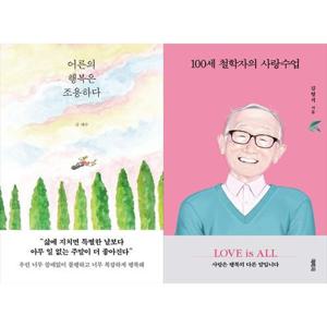 [하나북스퀘어]어른의 행복은 조용하다+100세 철학자의 사랑수업