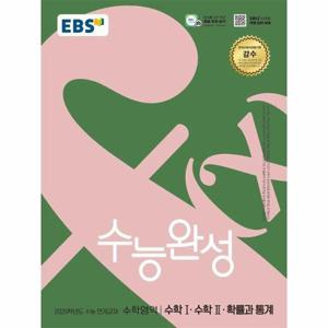 [웅진북센]EBS 수능완성 수학영역 수학 1수학 2확률과 통계 (2025년) (2026년 수능대비)