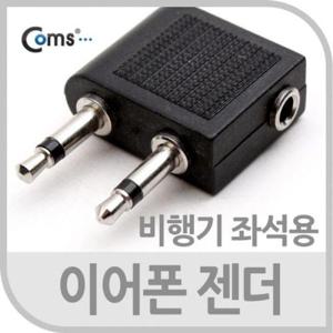 Coms 이어폰 젠더항공기 비행기 좌석용