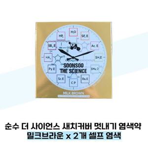 [순수] 순수 더 사이언스 새치커버 멋내기 염색약 밀크브라운 x 2개 셀프