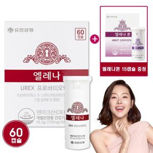 유한양행 여성질유산균 엘레나 60캡슐 1개+엘레나퀸 15캡슐 증정
