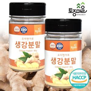 [요리앤가루]HACCP인증 생강분말 80g X 2통(국산 천연조미료)