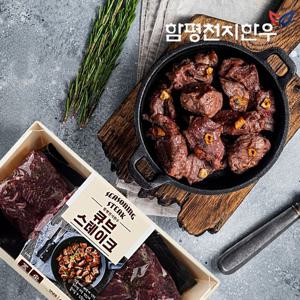 [함평축협] 함평천지한우 큐브 시즈닝스테이크 500g