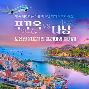 [대한항공/NO옵션]프리미엄 푸꾸옥vs다낭 5일(전일정 월드체인 5성급)