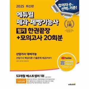 [웅진북센]2025 에듀윌 제과제빵기능사 필기 한권끝장 + 모의고사 20회분