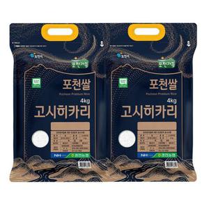포천쌀 고시히카리 쌀4kg+4kg(8kg) GAP우수관리 관인농협