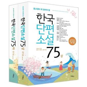 [하나북스퀘어]중고생이 꼭 읽어야 할 한국단편소설 75 세트 전2권
