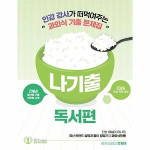 [웅진북센]2026 전형태 나기출 평가원 수능 국어 7개년 독서(비문학) 과외식 기출문제집 (2025년)