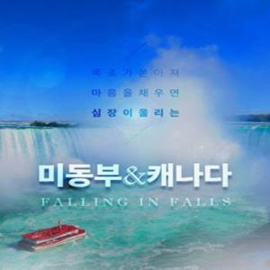 [홈쇼핑 따라잡기] 참좋은여행 미동부/캐나다 10일 vs 미서부 10일 특집