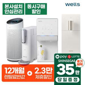 [렌탈]웰스정수기렌탈 냉온 정수전용 얼음 공기청정기 [최대혜택보장/품권최대지급][당일증정]