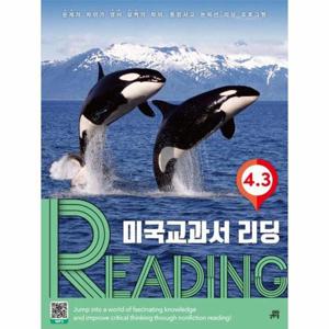 [웅진북센]미국교과서 리딩 Reading 4-3 ： 문제의 차이가 영어 실력의 차이, 통합사고 논픽션 리딩 프로..