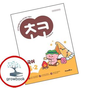 초코 초등 국어 3-2 (2025년) 문제집