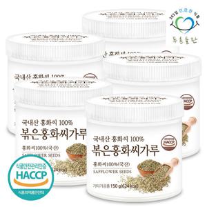 [푸른들판] 국산 볶은 홍화씨 분말 가루 100% haccp 인증 150gx5통