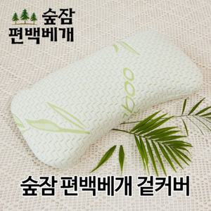 숲잠 편백베개 뱀부 겉커버