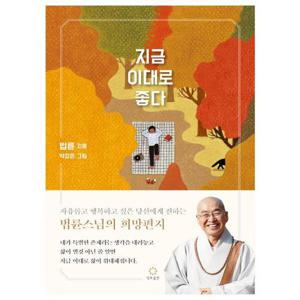 [웅진북센]지금 이대로 좋다 (자유롭고 행복하고 싶은 이들에게 전하는 법륜스님의 희망편지)