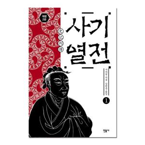 [민음사] 사기열전 1권 (최신개정판/동양고전/동양철학)