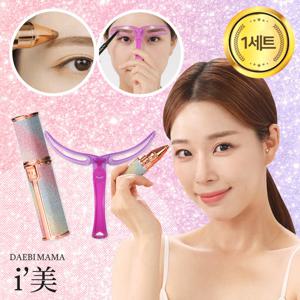 대비마마 아이미 전동 눈썹 잔털 면도기 정리기 눈썹칼 제모기 1세트