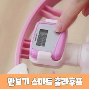 [JHO55739_53DE]만보기 스마트훌라후프 스마트 훌라후프
