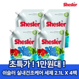 [초초초특가/실속구성] 쉬슬러 퍼펙트클린 에이프릴 세탁세제 2.1Lx4팩