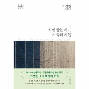 [웅진북센]식빵 굽는 시간가족의 기원 ： 제1회 문학동네신인작가상 수상작 - 문학동네 한국문학 전집 33..