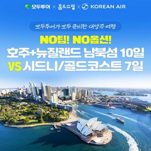 [대한항공/NO팁/NO옵션]모두투어 호주/뉴질랜드 10일 vs 시드니/골드코스트 7일