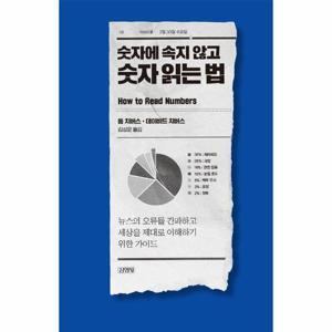 [웅진북센]숫자에 속지 않고 숫자 읽는 법 ： 뉴스의 오류를 간파하고 세상을 제대로 이해하기 위한 가이..