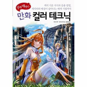 [웅진북센]쉽게 배우는 만화 컬러 테크닉