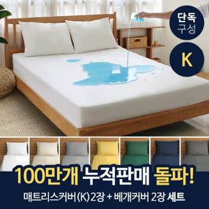 피아블 클래식 방수 커버 킹(K)세트(매트리스커버2장+베개커버2장세트)