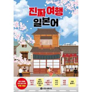 [시원스쿨닷컴] 진짜 여행 일본어
