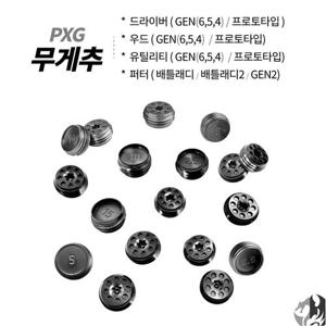 PXG 드라이버 무게추 젠6 젠5 젠4 프로토타입 호환 우드 유틸 PXG 퍼터 무게추.