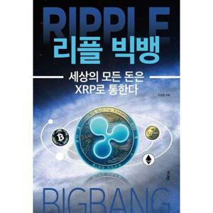 [가디언] 리플 빅뱅