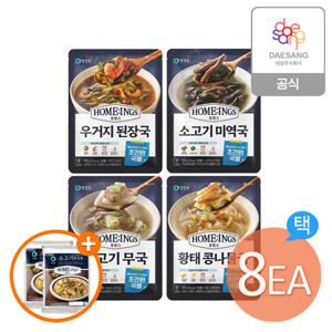 청정원 호밍스 간편국탕류 4종(된장국,미역국,무국,콩나물국) 8개 골라담기+(증정)소고기볶음밥 2개