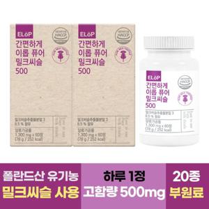 간편하게 이롭 퓨어 밀크씨슬 500 2병 총4개월분 폴란드산 유기농 밀크씨슬