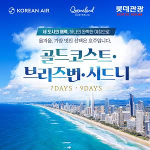 [NO팁 NO옵션]대한항공타고 떠나는 시드니&골드코스트&브리즈번 7일/9일(+탕갈루마리조트 2연박)