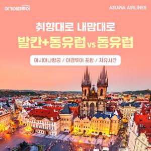 아시아나항공+자유시간+인솔자동반 안심여행, 가성비甲 동유럽 여행 7일/9일/12일