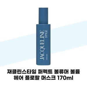 [재클린스타일] 재클린스타일 퍼펙트 볼류머 볼륨 헤어 플로랄 머스크 170m