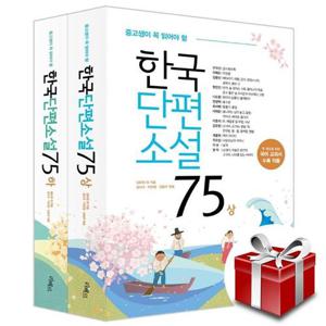 중고생이 꼭 읽어야 할 한국단편소설 75 세트 전2권 [랜덤 선물]