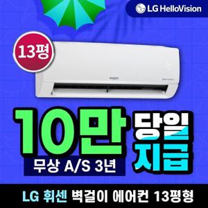 [렌탈]LG 휘센 벽걸이 에어컨 13평형 화이트 SQ13BCKWAS