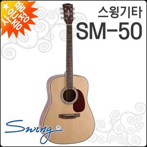 [스윙어쿠스틱기타] SWING ACOUSTIC Guitar SM-50 / SM50 포크/통기타 + 풀옵션