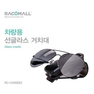 선글라스 썬글라스 썬그라스 DOCAR0023 차량용 안경거치대 홀더