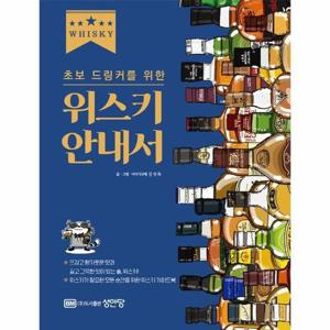 [웅진북센]초보 드링커를 위한 위스키 안내서