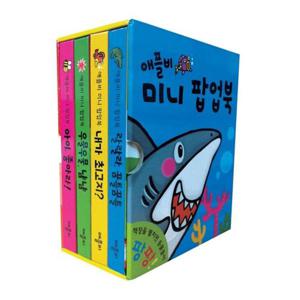 애플비 미니 팝업북 세트- 전4권