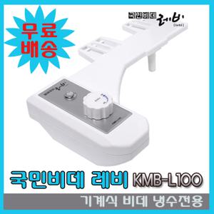 국민비데 레비 KMB-L100 (기계식비데,냉수비데,전기X,물청소OK) 자가설치/무료배송