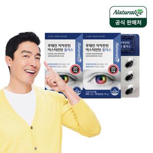 [네추럴라이즈] 루테인 지아잔틴 아스타잔틴 플러스 2박스 총2개월분/ 헤마토코쿠스추출물