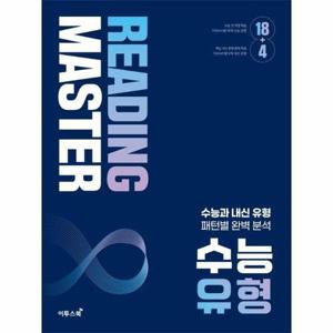 [웅진북센]리딩 마스터 Reading Master 수능 유형 (2024년)
