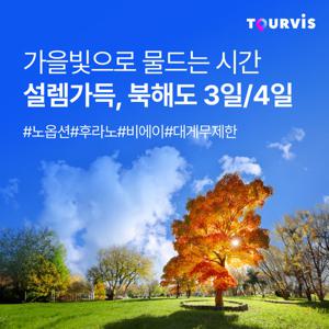 [NO옵션] 북해도 삿포로/비에이/후라노 품격 여행 3일/4일 #대게+샤브샤브+음료/주류 무제한 뷔페 포함  #매일 온천 가능 #초특가 49만9천원부터