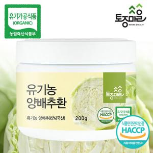 [토종마을]HACCP인증 국산 유기농 양배추환 200g