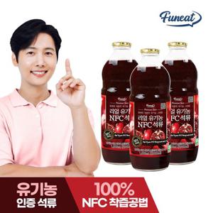 퍼니트 리얼 유기농 NFC 석류 주스 원액 1,000ml x3병